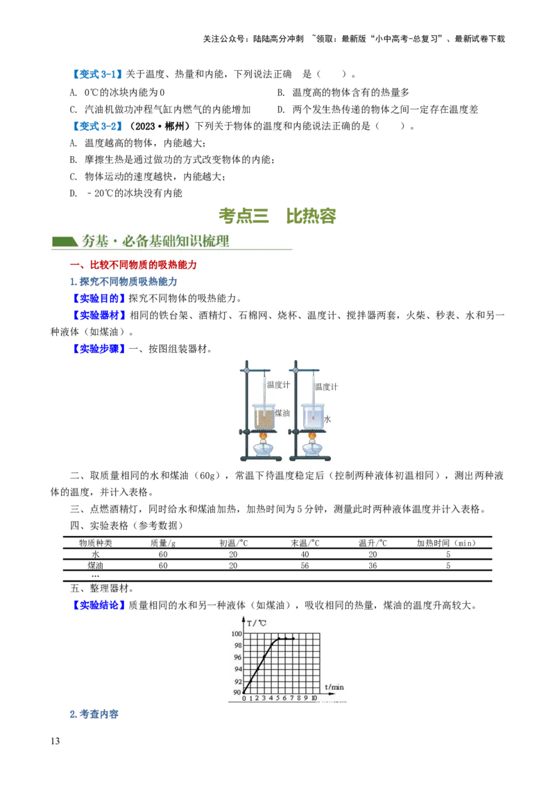 专题05内能、内能的利用（讲义）（原卷版）_02中考总复习（2026版更新中）_04-物理-中考总复习_2024年中考复习资料_一轮复习_配套讲义（原卷版+解析版）