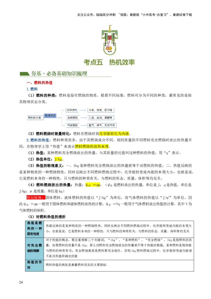 专题05内能、内能的利用（讲义）（原卷版）_02中考总复习（2026版更新中）_04-物理-中考总复习_2024年中考复习资料_一轮复习_配套讲义（原卷版+解析版）