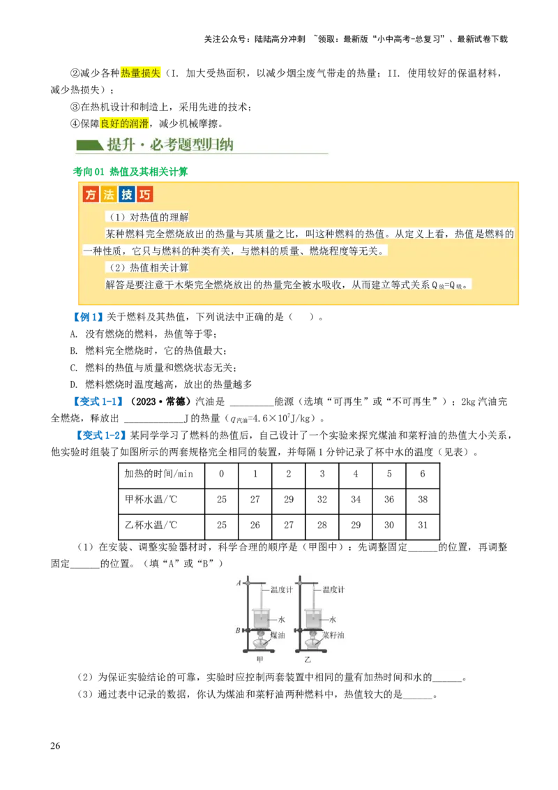 专题05内能、内能的利用（讲义）（原卷版）_02中考总复习（2026版更新中）_04-物理-中考总复习_2024年中考复习资料_一轮复习_配套讲义（原卷版+解析版）