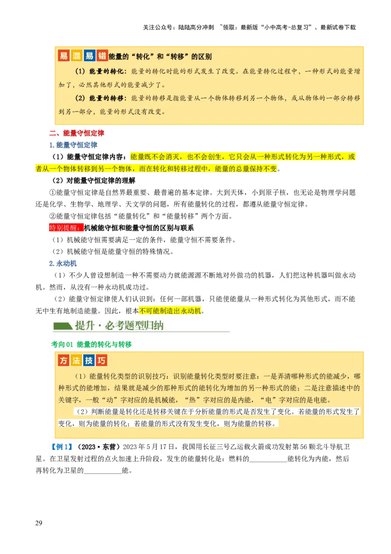 专题05内能、内能的利用（讲义）（原卷版）_02中考总复习（2026版更新中）_04-物理-中考总复习_2024年中考复习资料_一轮复习_配套讲义（原卷版+解析版）