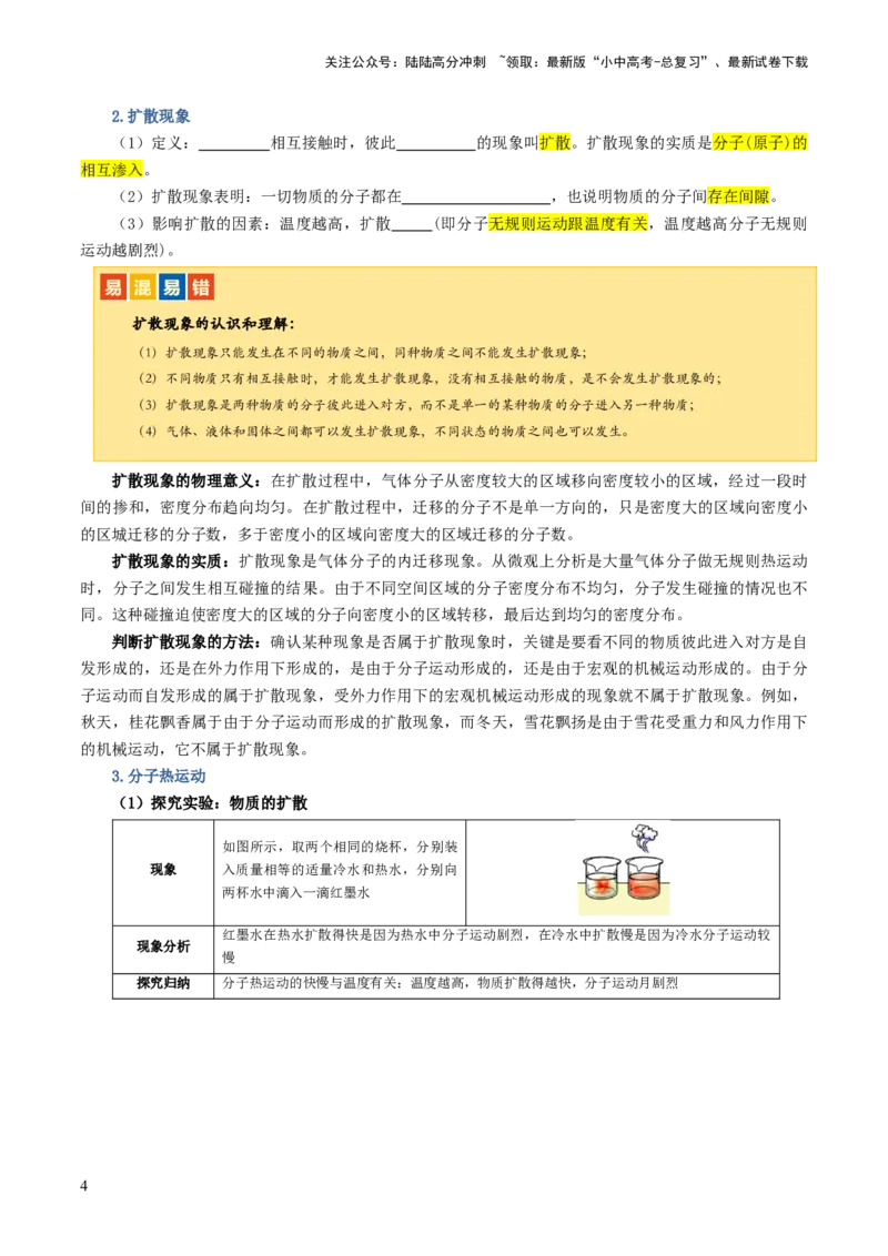 专题05内能、内能的利用（讲义）（原卷版）_02中考总复习（2026版更新中）_04-物理-中考总复习_2024年中考复习资料_一轮复习_配套讲义（原卷版+解析版）