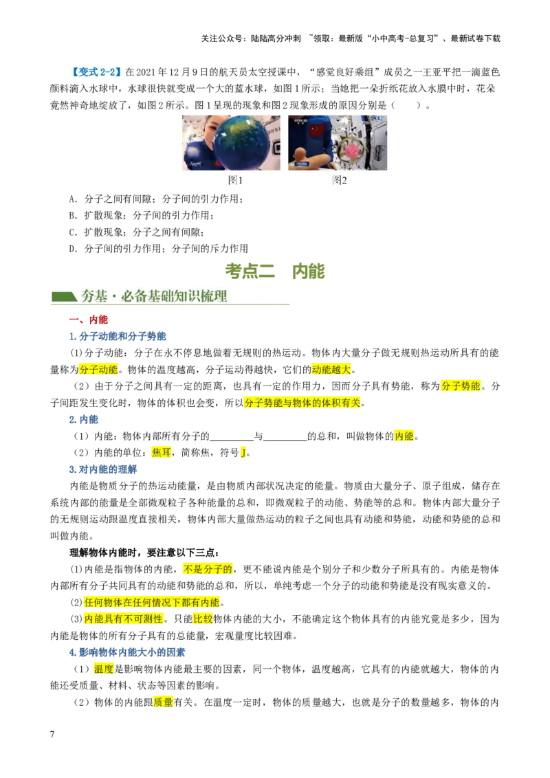 专题05内能、内能的利用（讲义）（原卷版）_02中考总复习（2026版更新中）_04-物理-中考总复习_2024年中考复习资料_一轮复习_配套讲义（原卷版+解析版）