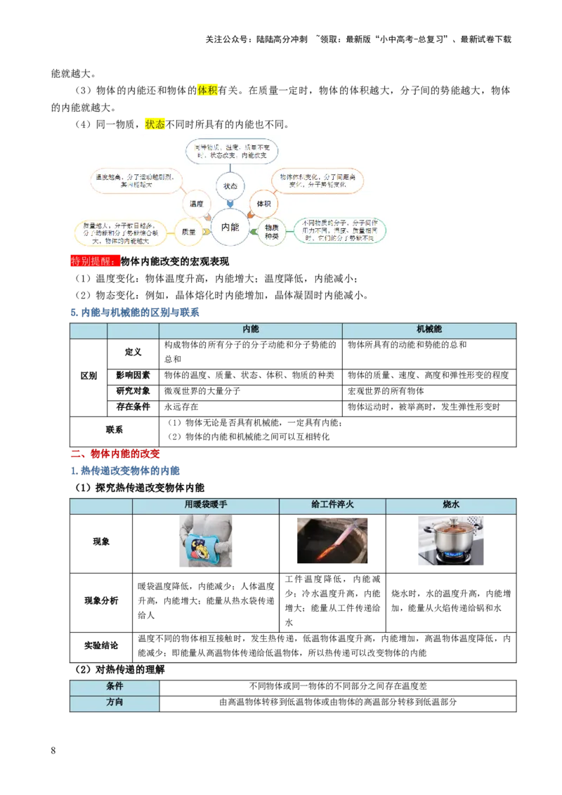 专题05内能、内能的利用（讲义）（原卷版）_02中考总复习（2026版更新中）_04-物理-中考总复习_2024年中考复习资料_一轮复习_配套讲义（原卷版+解析版）