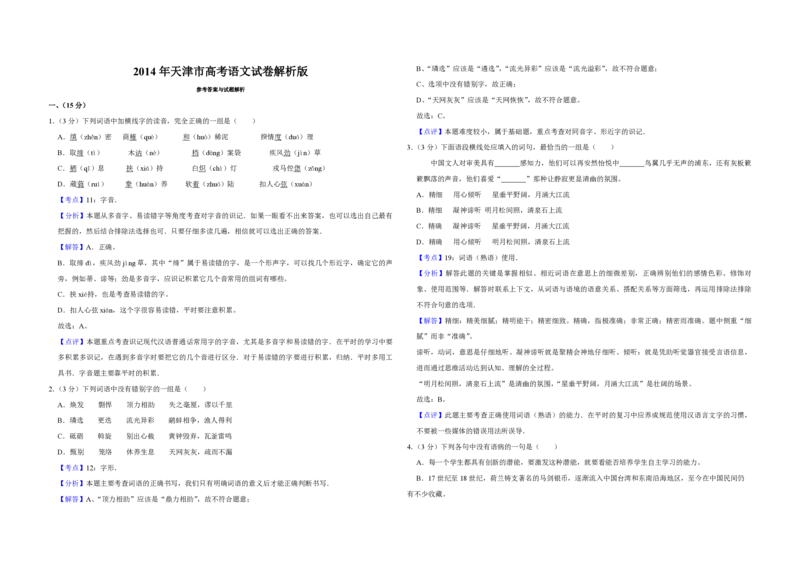 2014年天津市高考语文试卷解析版_全国卷+地方卷_1.语文_1.语文高考真题试卷_2008-2020年_地方卷_天津高考语文07-21_A3word版_PDF版（赠送）