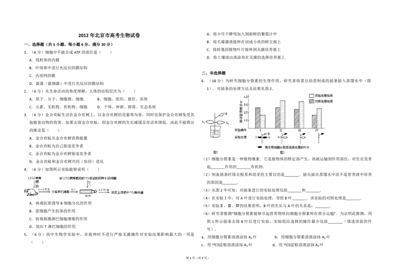 2012年北京市高考生物试卷（解析版）_全国卷+地方卷_6.生物_1.生物高考真题试卷_2008-2020年_地方卷_北京高考生物08-21_A4word版_PDF版（赠送）