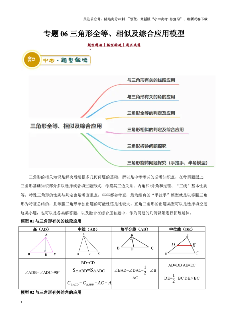 专题06三角形全等、相似及综合应用模型（解析版）_02中考总复习（2026版更新中）_02-数学-中考总复习_2024年中考复习资料_二轮复习资料_完2024年中考数学解题技巧模板