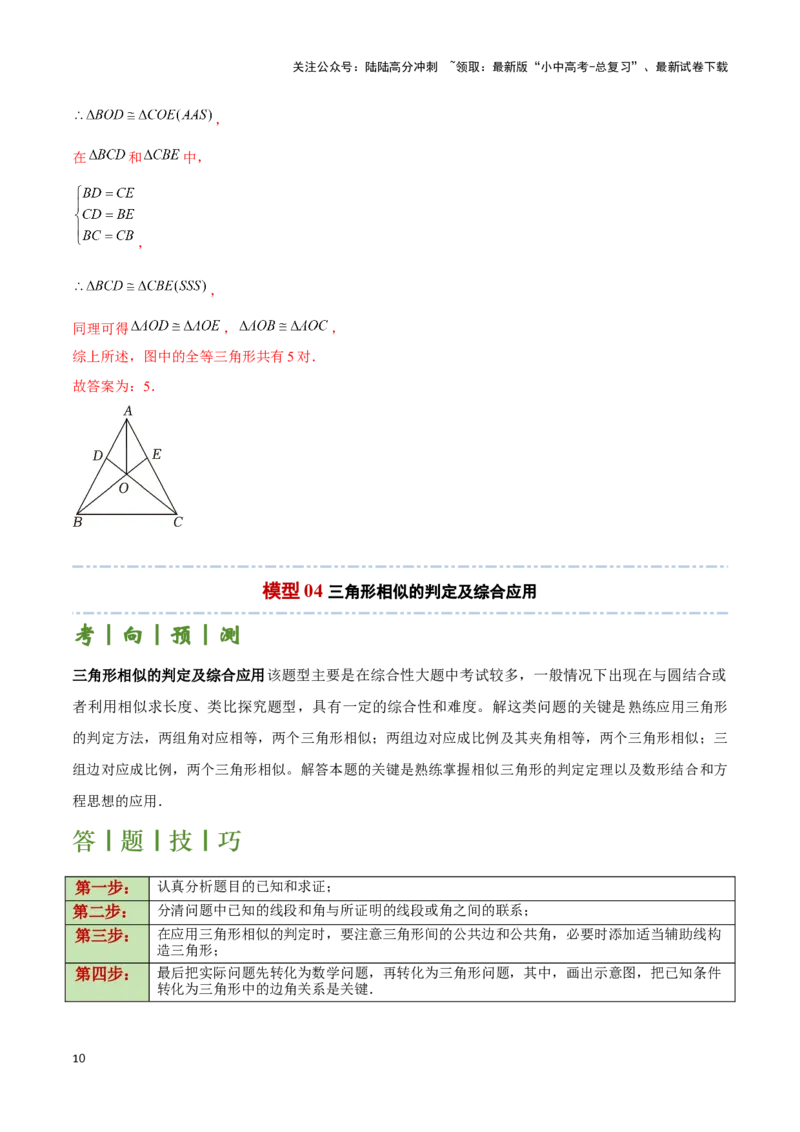 专题06三角形全等、相似及综合应用模型（解析版）_02中考总复习（2026版更新中）_02-数学-中考总复习_2024年中考复习资料_二轮复习资料_完2024年中考数学解题技巧模板