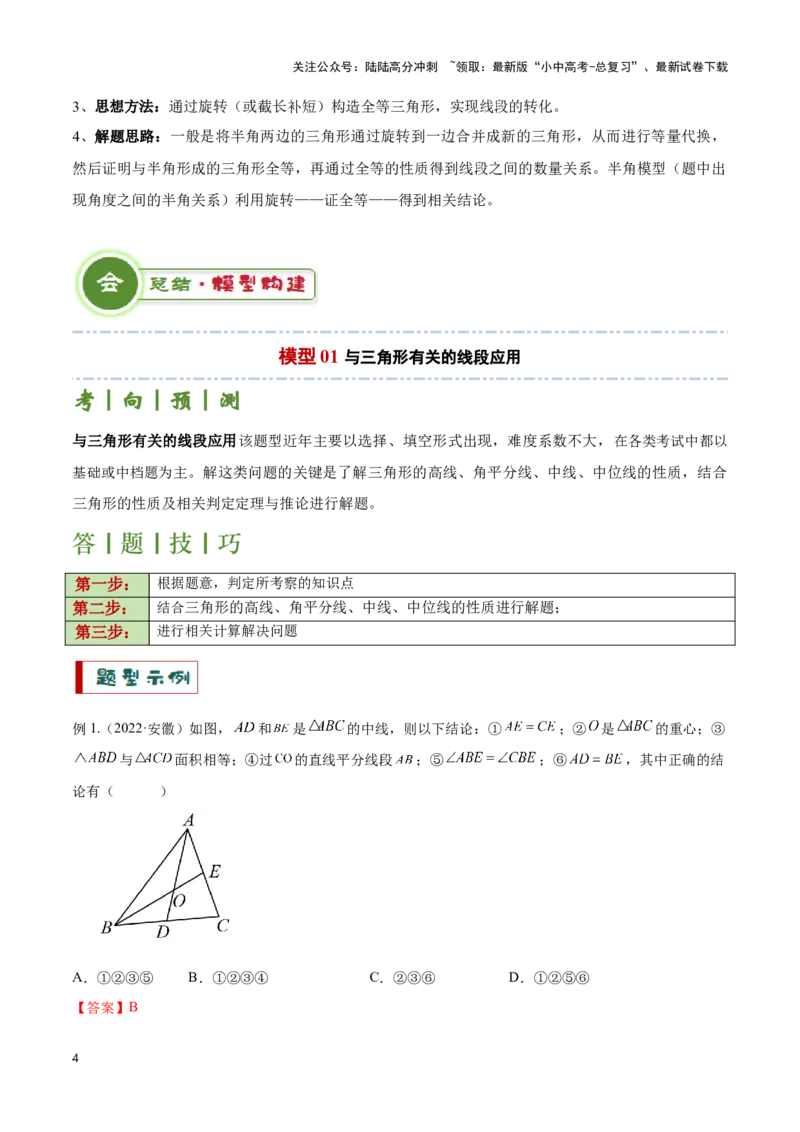 专题06三角形全等、相似及综合应用模型（解析版）_02中考总复习（2026版更新中）_02-数学-中考总复习_2024年中考复习资料_二轮复习资料_完2024年中考数学解题技巧模板