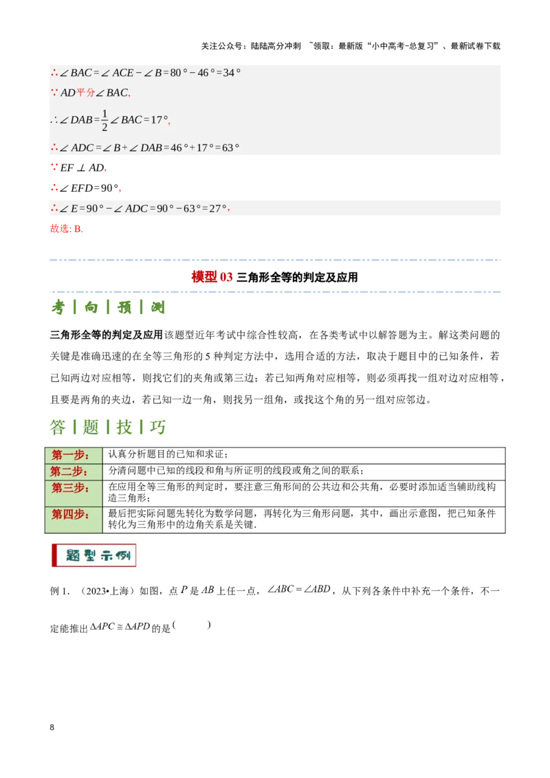 专题06三角形全等、相似及综合应用模型（解析版）_02中考总复习（2026版更新中）_02-数学-中考总复习_2024年中考复习资料_二轮复习资料_完2024年中考数学解题技巧模板