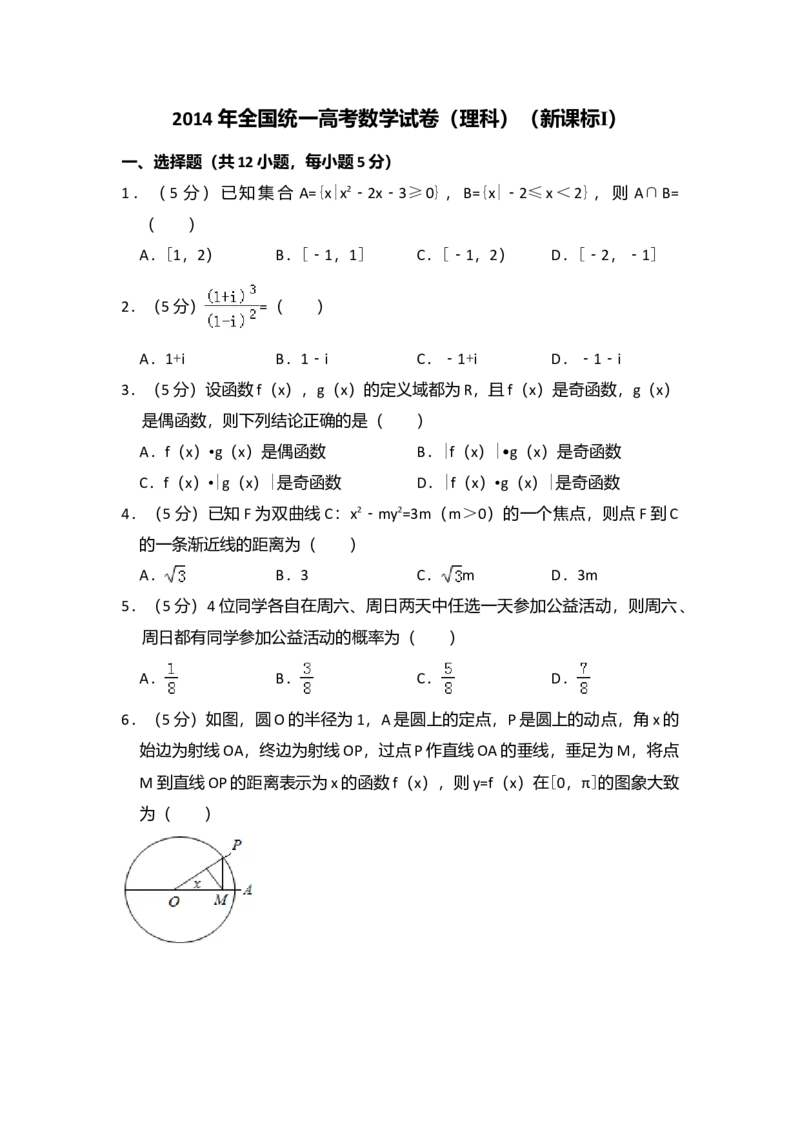 2014年全国统一高考数学试卷（理科）（新课标Ⅰ）（解析版）_全国卷+地方卷_2.数学_1.数学高考真题试卷_2008-2020年_全国卷_全国1卷（2008-2022）_高考数学（理科）（新课标ⅰ）_A4word版