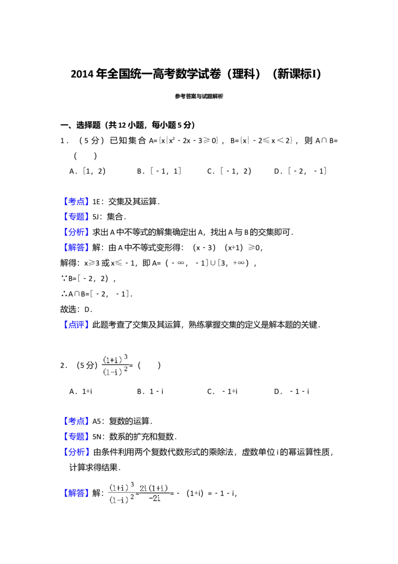 2014年全国统一高考数学试卷（理科）（新课标Ⅰ）（解析版）_全国卷+地方卷_2.数学_1.数学高考真题试卷_2008-2020年_全国卷_全国1卷（2008-2022）_高考数学（理科）（新课标ⅰ）_A4word版