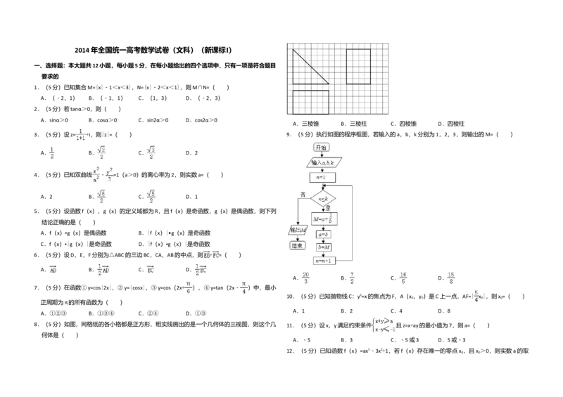 2014年全国统一高考数学试卷（文科）（新课标Ⅰ）（解析版）_全国卷+地方卷_2.数学_1.数学高考真题试卷_2008-2020年_全国卷_全国1卷（2008-2022）_高考数学（文科）（新课标ⅰ）_A3word版