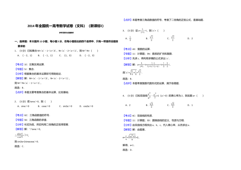 2014年全国统一高考数学试卷（文科）（新课标Ⅰ）（解析版）_全国卷+地方卷_2.数学_1.数学高考真题试卷_2008-2020年_全国卷_全国1卷（2008-2022）_高考数学（文科）（新课标ⅰ）_A3word版