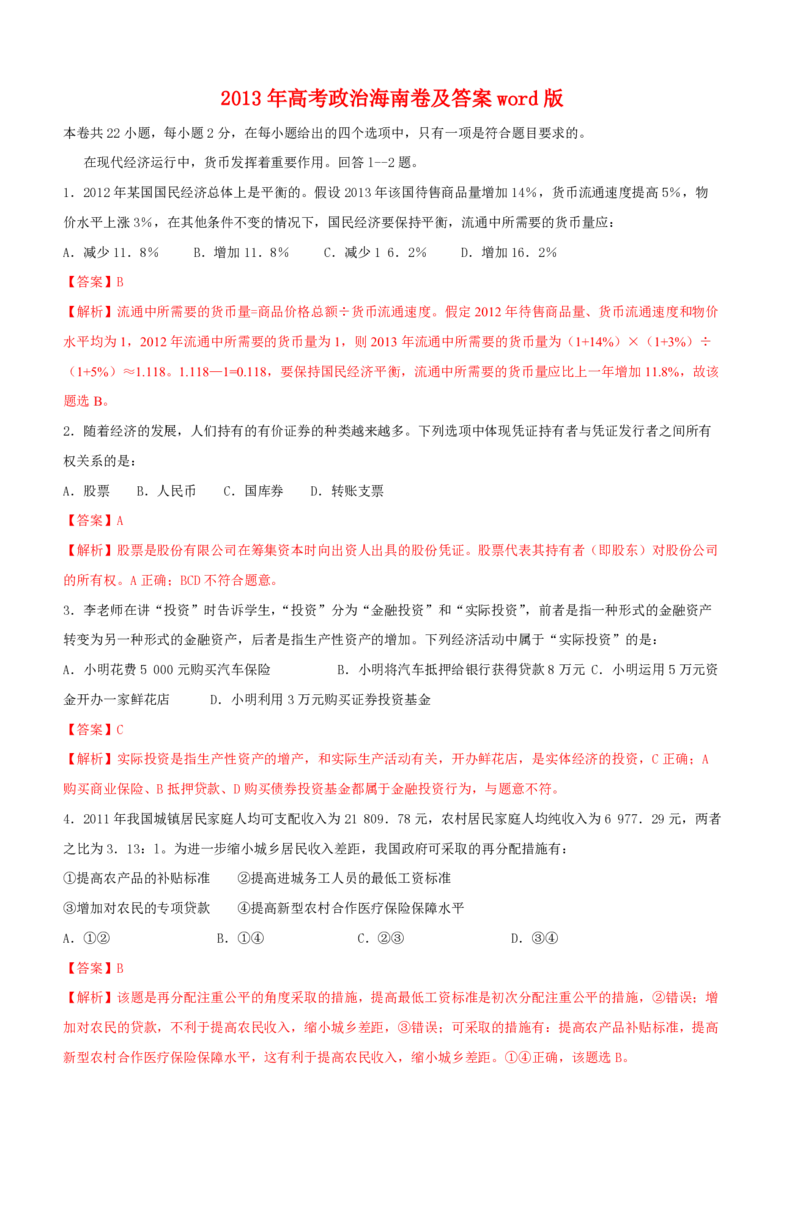 2013年海南省高考政治试题及答案_全国卷+地方卷_9.政治_1.政治高考真题试卷_2008-2020年_地方卷_海南高考政治08-20_A4word版_PDF版（赠送）
