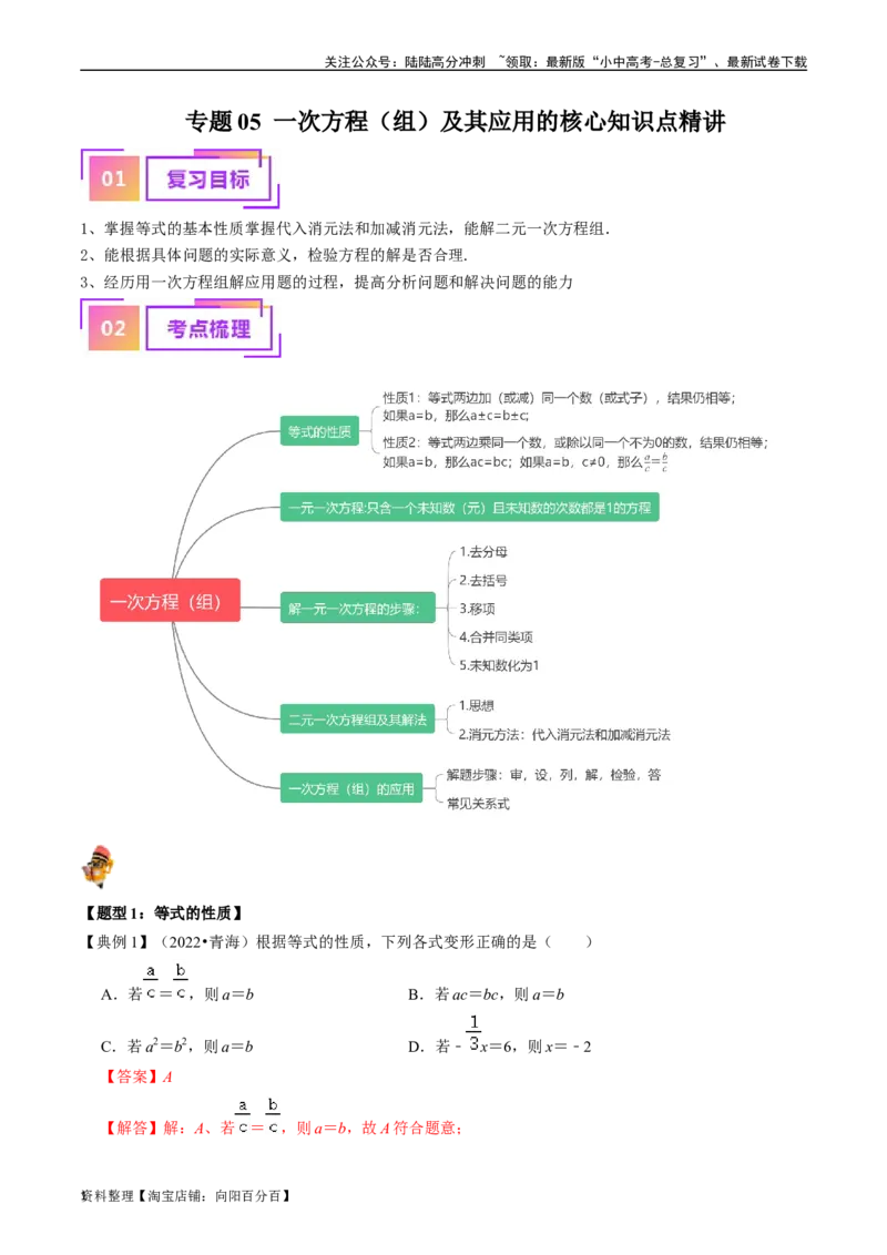 专题05一次方程（组）及其应用的核心知识点精讲（解析版）-备战2024年中考数学一轮复习考点帮（全国通用）_02中考总复习（2026版更新中）_02-数学-中考总复习_2024年中考复习资料_讲义