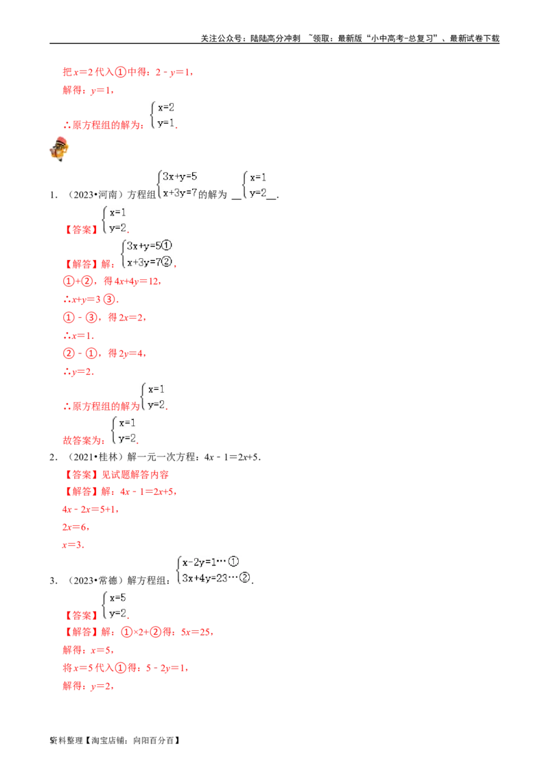 专题05一次方程（组）及其应用的核心知识点精讲（解析版）-备战2024年中考数学一轮复习考点帮（全国通用）_02中考总复习（2026版更新中）_02-数学-中考总复习_2024年中考复习资料_讲义