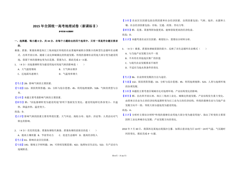 2015年全国统一高考地理试卷（新课标Ⅱ）（解析版）_全国卷+地方卷_8.地理_1.地理高考真题试卷_2008-2020年_全国卷_全国统一高考地理（新课标ii）08-21_A3word版_PDF（赠送）