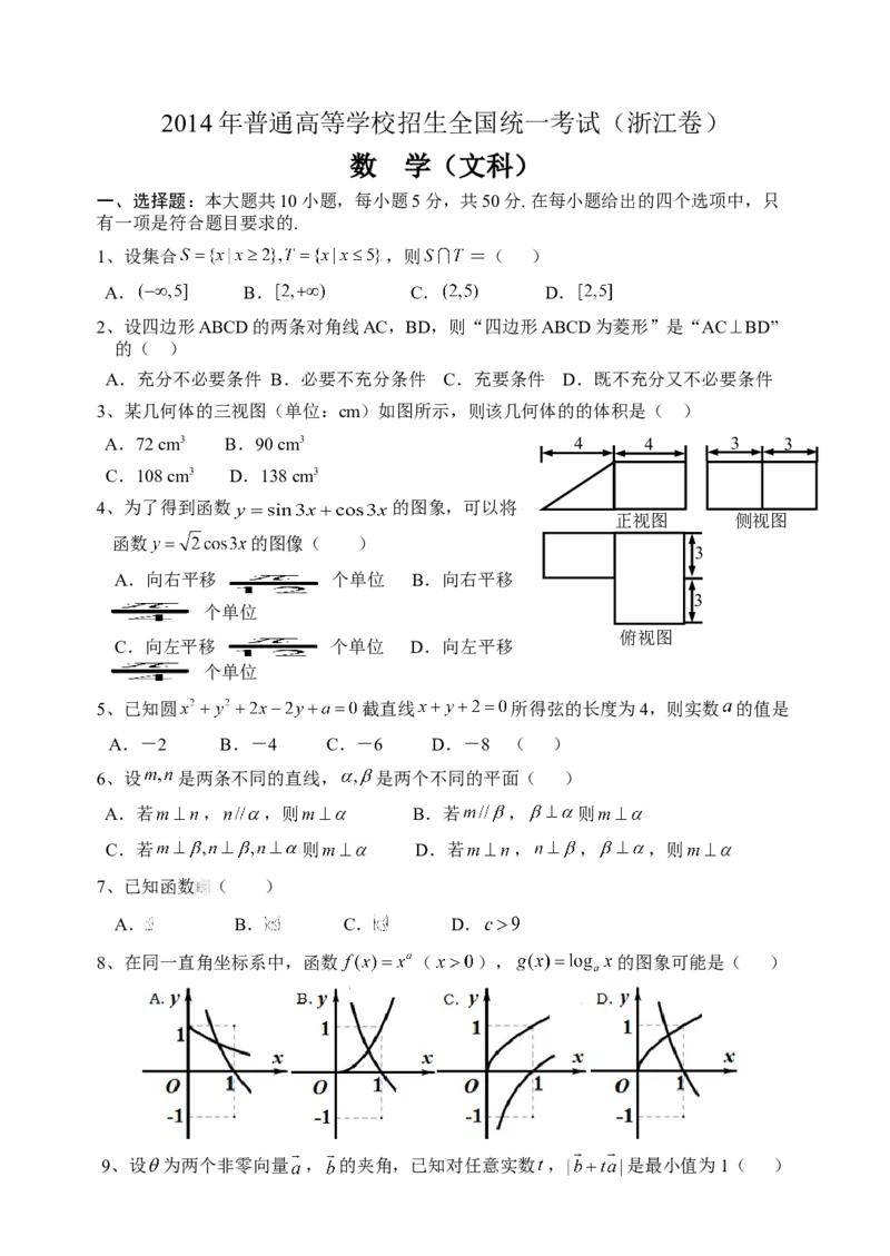 2014年浙江省高考数学文（解析版）_全国卷+地方卷_2.数学_1.数学高考真题试卷_2008-2020年_地方卷_浙江高考数学08-23_A4word版