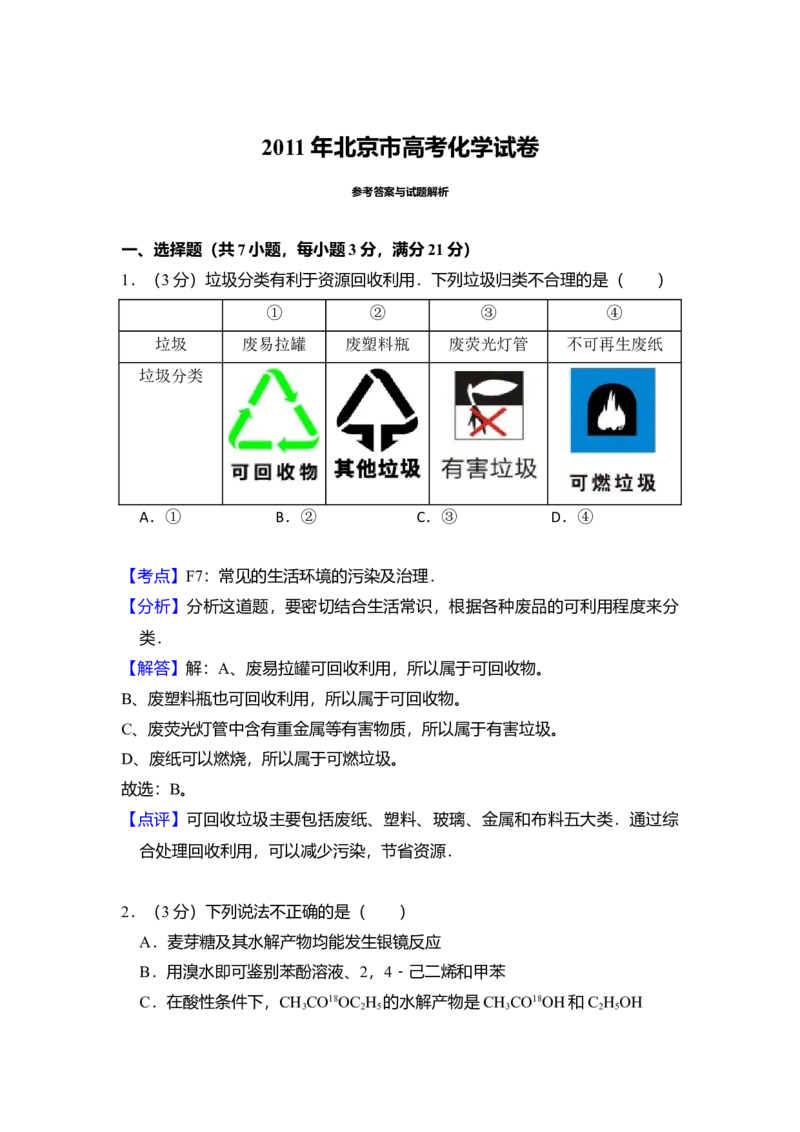 2011年北京市高考化学试卷（解析版）_全国卷+地方卷_5.化学_1.化学高考真题试卷_2008-2020年_地方卷_北京高考化学2008-2020_A4word版