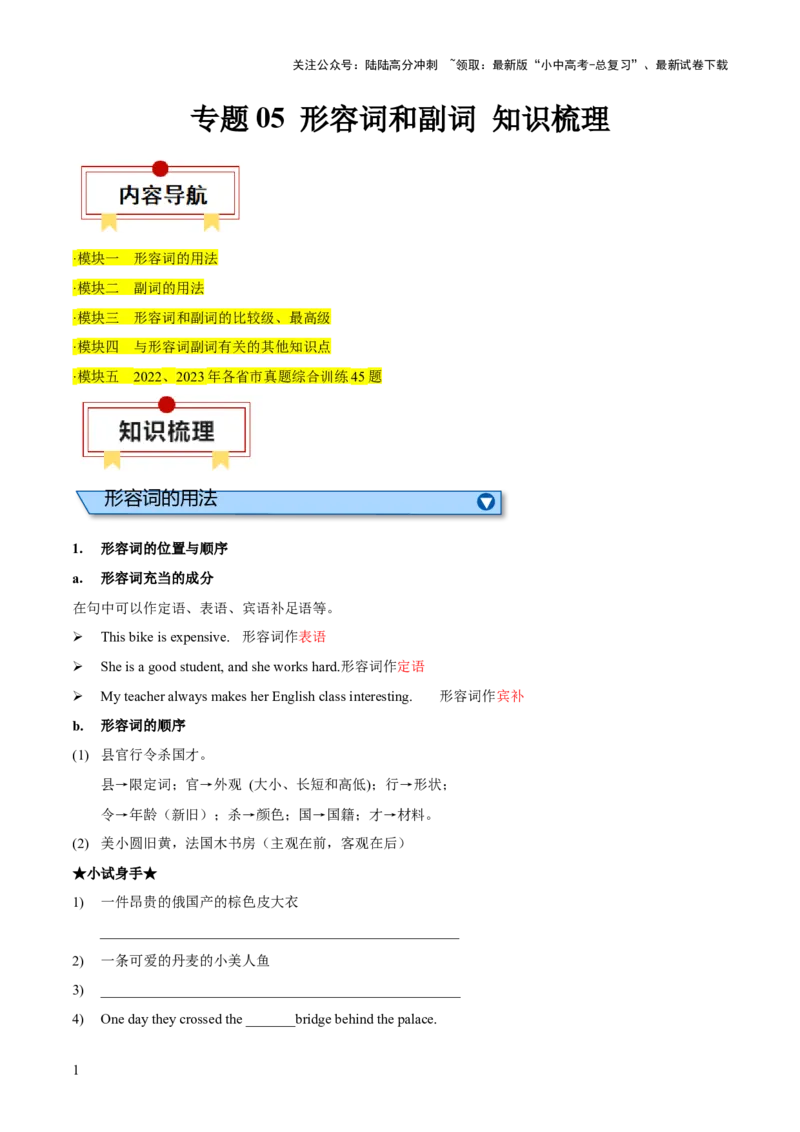 专题05形容词和副词知识梳理-口袋书2024年中考英语一轮复习知识清单（全国通用）（原卷版）_02中考总复习（2026版更新中）_03-英语-中考总复习_2024年中考复习资料_一轮复习