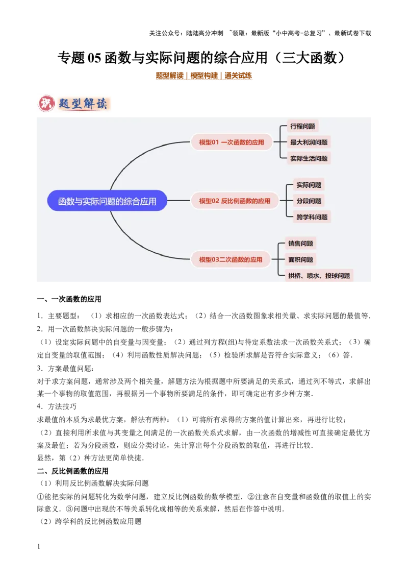 专题05函数的实际应用解答题综合应用（3大函数）（原卷版）_02中考总复习（2026版更新中）_02-数学-中考总复习_2025中考复习资料_2025年中考数学答题方法模板