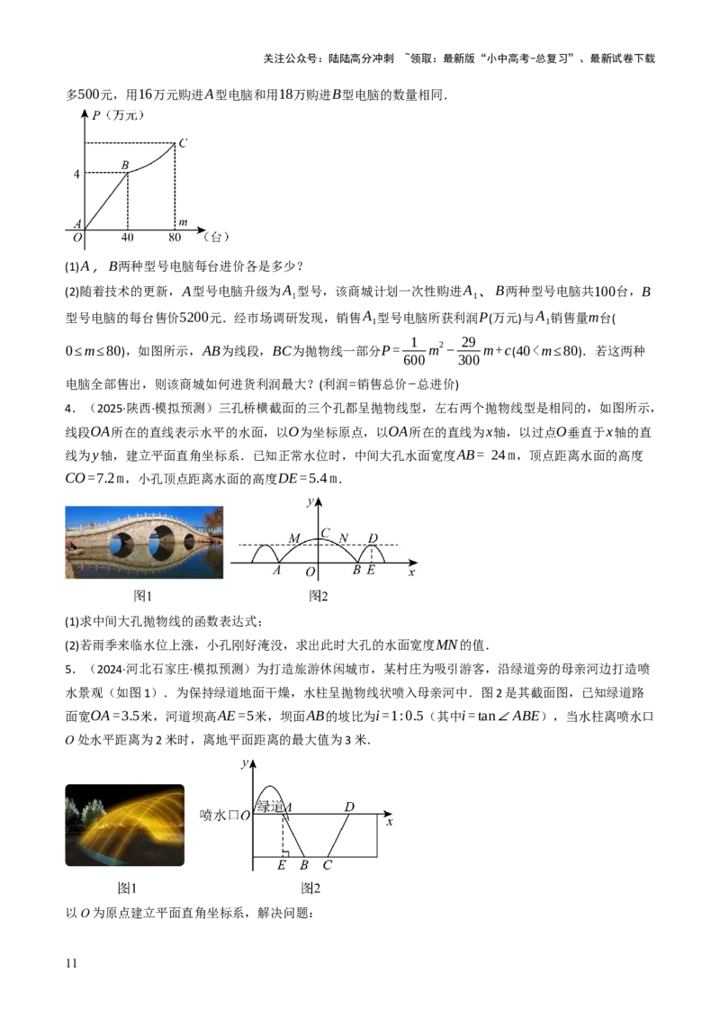 专题05函数的实际应用解答题综合应用（3大函数）（原卷版）_02中考总复习（2026版更新中）_02-数学-中考总复习_2025中考复习资料_2025年中考数学答题方法模板
