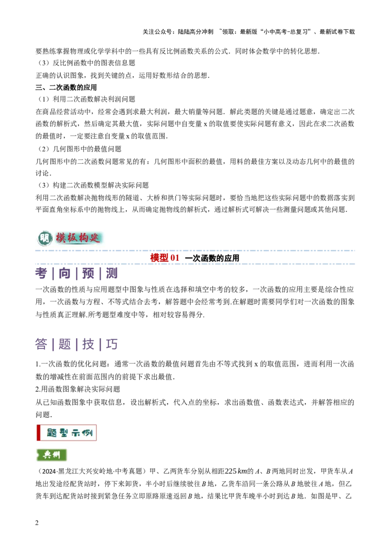 专题05函数的实际应用解答题综合应用（3大函数）（原卷版）_02中考总复习（2026版更新中）_02-数学-中考总复习_2025中考复习资料_2025年中考数学答题方法模板