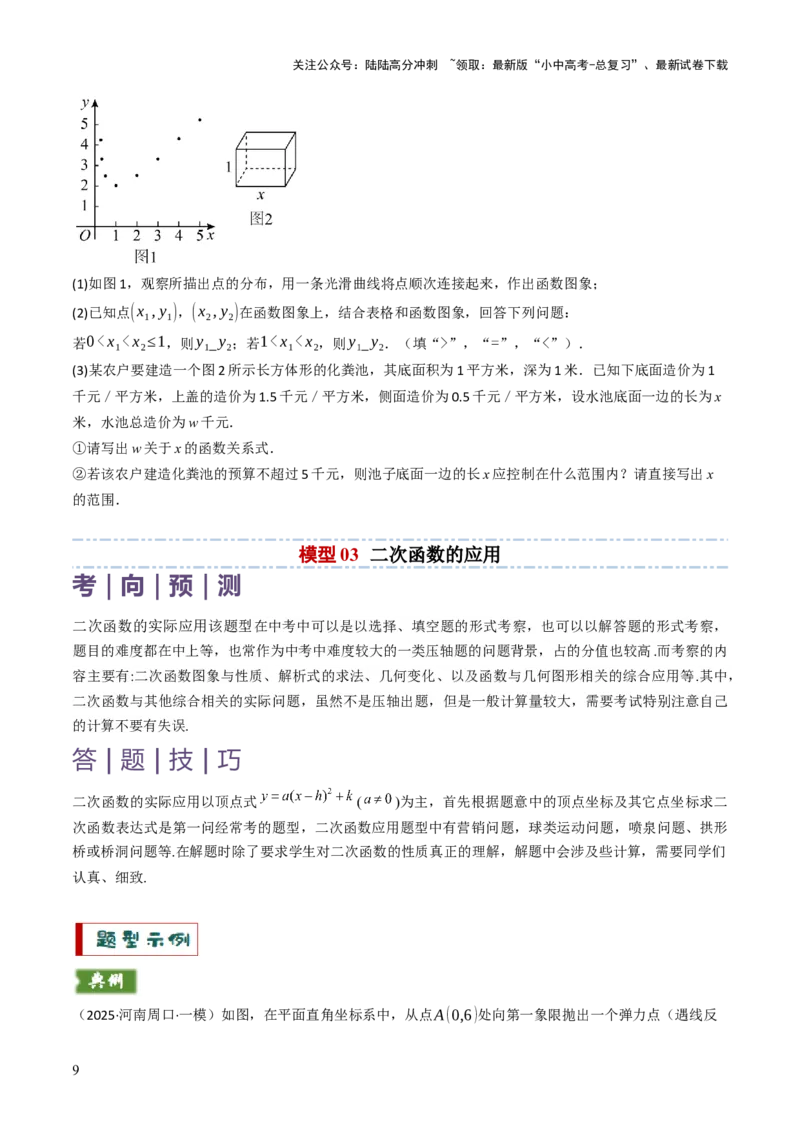 专题05函数的实际应用解答题综合应用（3大函数）（原卷版）_02中考总复习（2026版更新中）_02-数学-中考总复习_2025中考复习资料_2025年中考数学答题方法模板