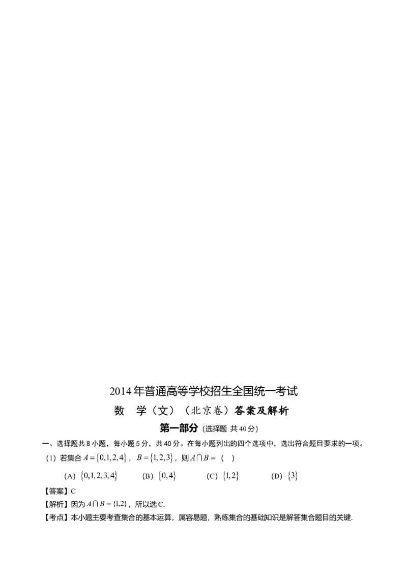2014年北京高考文科数学试题及答案_全国卷+地方卷_2.数学_1.数学高考真题试卷_2008-2020年_地方卷_地方卷高考文科数学_北京文科数学08-20