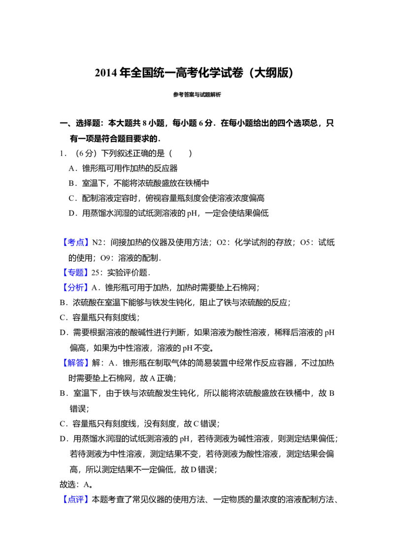 2014年全国统一高考化学试卷（大纲版）（解析版）_全国卷+地方卷_5.化学_1.化学高考真题试卷_2008-2020年_全国卷_全国统一高考化学（新课标ⅰ）2008-2021_A4word版