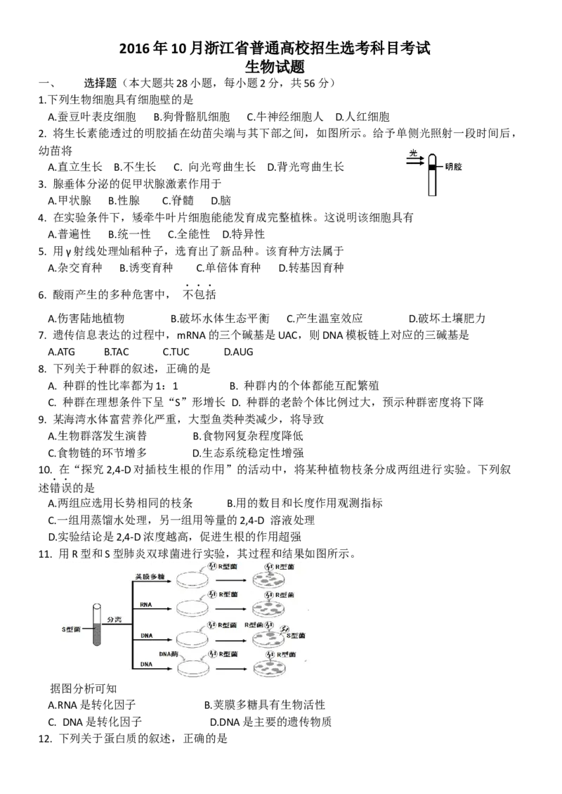 2016年浙江省高考生物10月（解析版）_全国卷+地方卷_6.生物_1.生物高考真题试卷_2008-2020年_地方卷_浙江高考生物08-21_A4word版