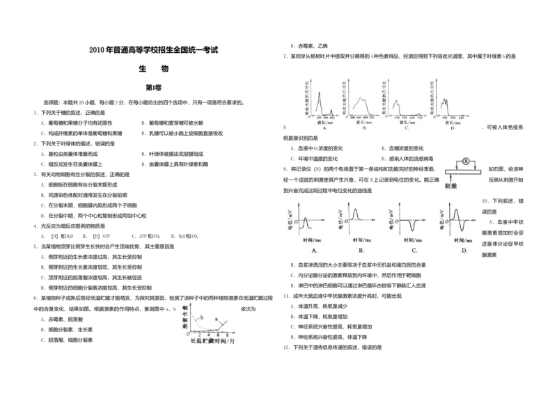2010年高考海南卷生物试题及答案_全国卷+地方卷_6.生物_1.生物高考真题试卷_2008-2020年_地方卷_海南高考生物08-20_A3word版_答案版