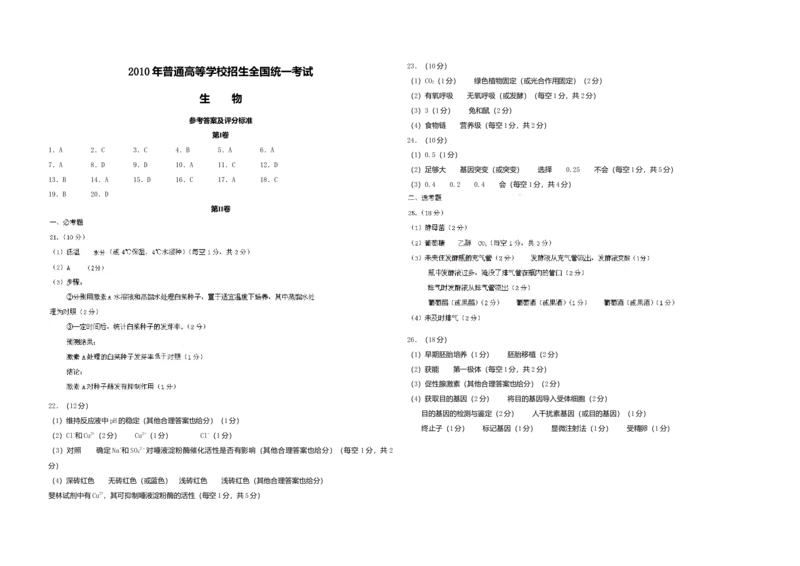 2010年高考海南卷生物试题及答案_全国卷+地方卷_6.生物_1.生物高考真题试卷_2008-2020年_地方卷_海南高考生物08-20_A3word版_答案版
