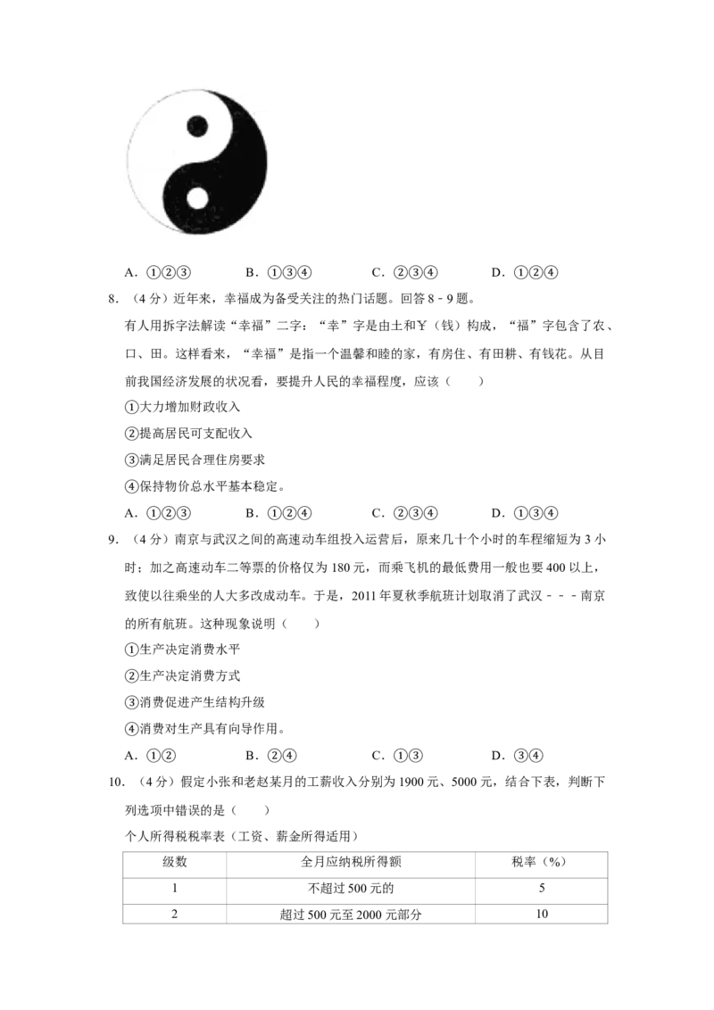 2011年天津市高考政治试卷_全国卷+地方卷_9.政治_1.政治高考真题试卷_2008-2020年_地方卷_天津高考政治08-21_A4word版