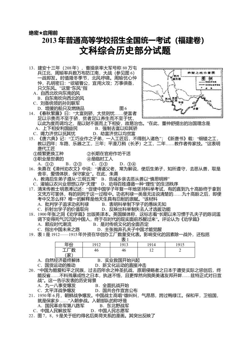 2013年高考福建卷（文综历史部分）（答案）_全国卷+地方卷_7.历史_1.历史高考真题试卷_2008-2020年_地方卷_福建高考历史08-20