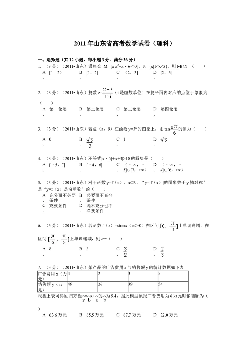 2011年高考真题数学理（山东卷）（原卷版）_全国卷+地方卷_2.数学_1.数学高考真题试卷_2008-2020年_地方卷_山东高考数学08-22_A4版
