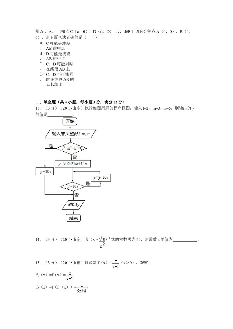 2011年高考真题数学理（山东卷）（原卷版）_全国卷+地方卷_2.数学_1.数学高考真题试卷_2008-2020年_地方卷_山东高考数学08-22_A4版