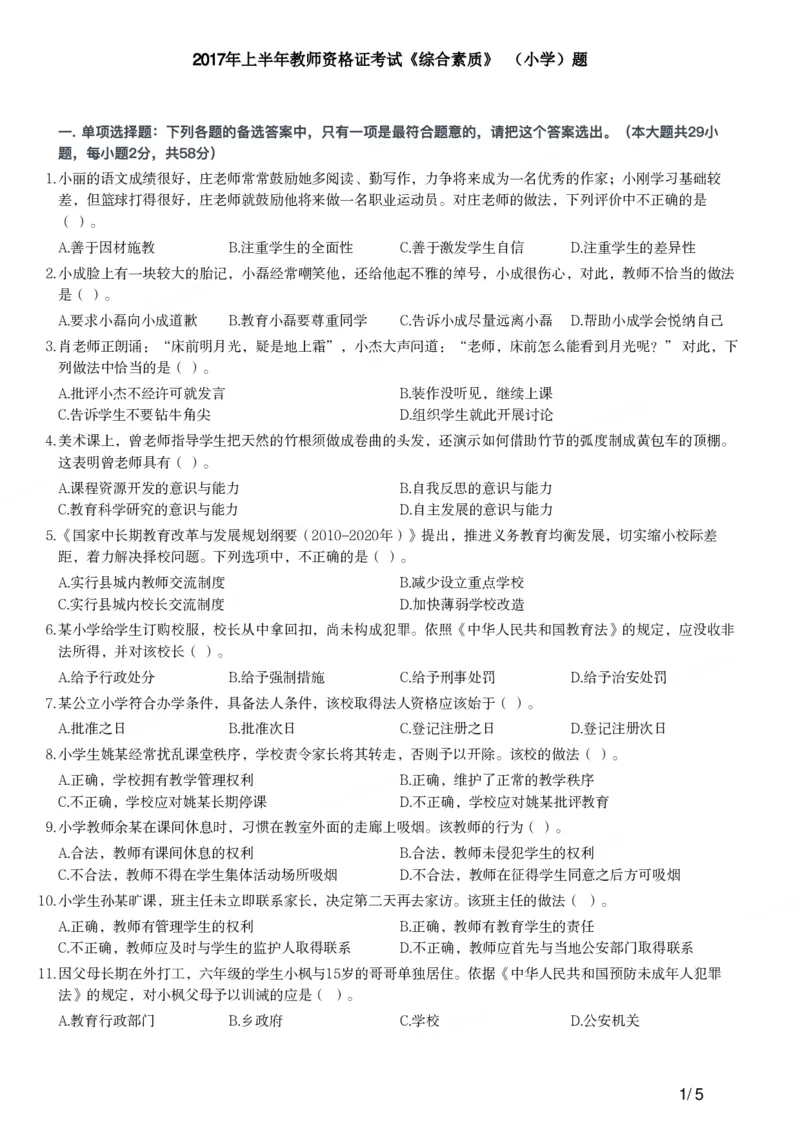 2017年上半年教师资格证考试《综合素质》（小学）真题_教资备考_2026上_小学（科1+科2）_02.2011-2025年下教资历年真题_03-综合素质真题（2011年下-2024年下）_《综合素质》小学真题