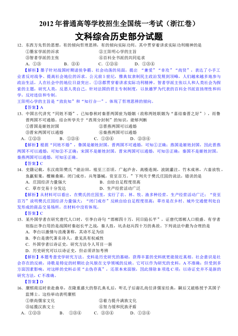 2012年浙江省高考历史（解析版）_全国卷+地方卷_7.历史_1.历史高考真题试卷_2008-2020年_地方卷_浙江高考历史08-21_A4word版