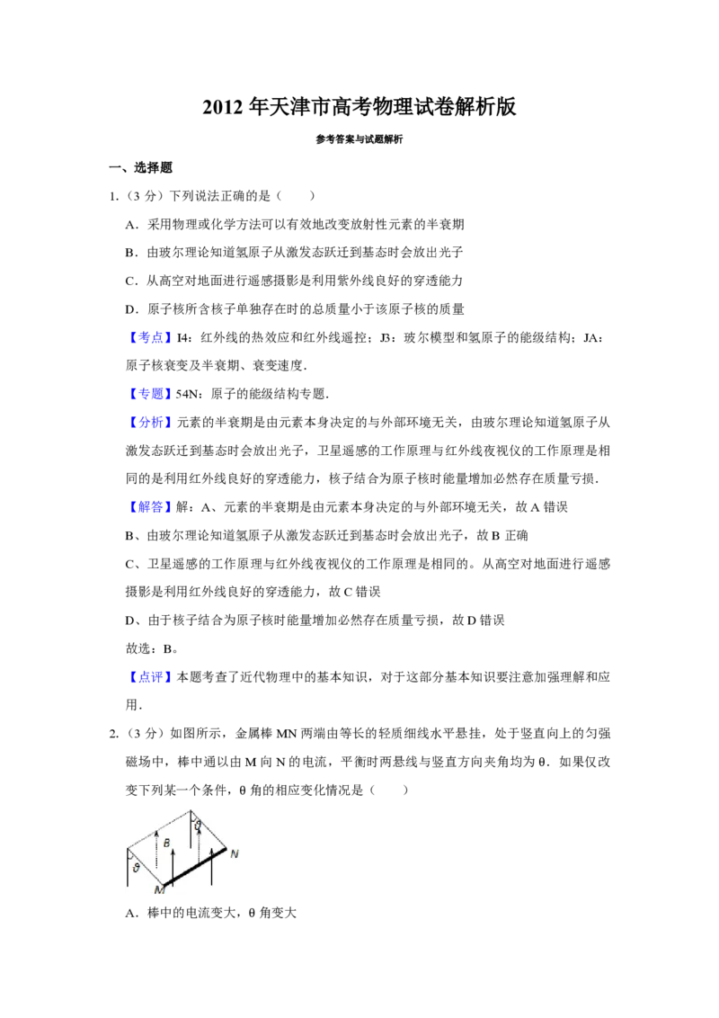 2012年天津市高考物理试卷解析版_全国卷+地方卷_4.物理_1.物理高考真题试卷_2008-2020年_地方卷_天津高考物理07-21_A4word版_PDF版（赠送）