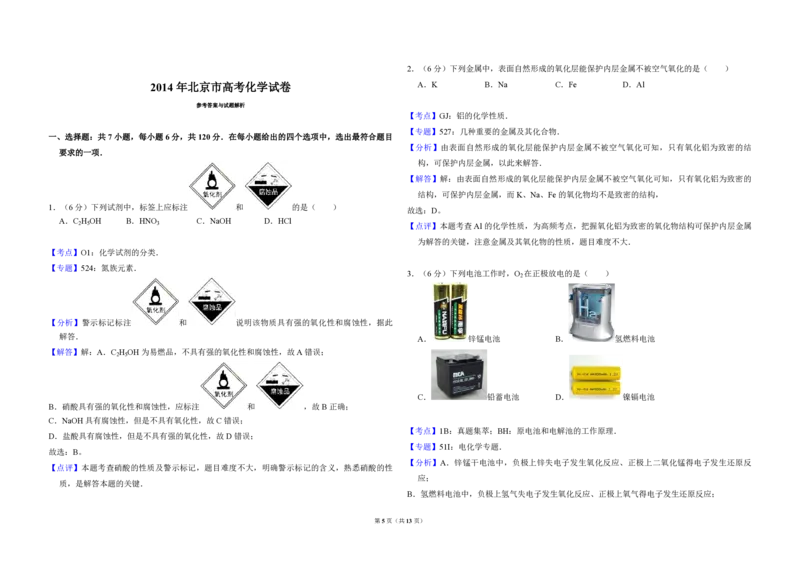 2014年北京市高考化学试卷（解析版）_全国卷+地方卷_5.化学_1.化学高考真题试卷_2008-2020年_地方卷_北京高考化学2008-2020_A3word版_PDF版（赠送）