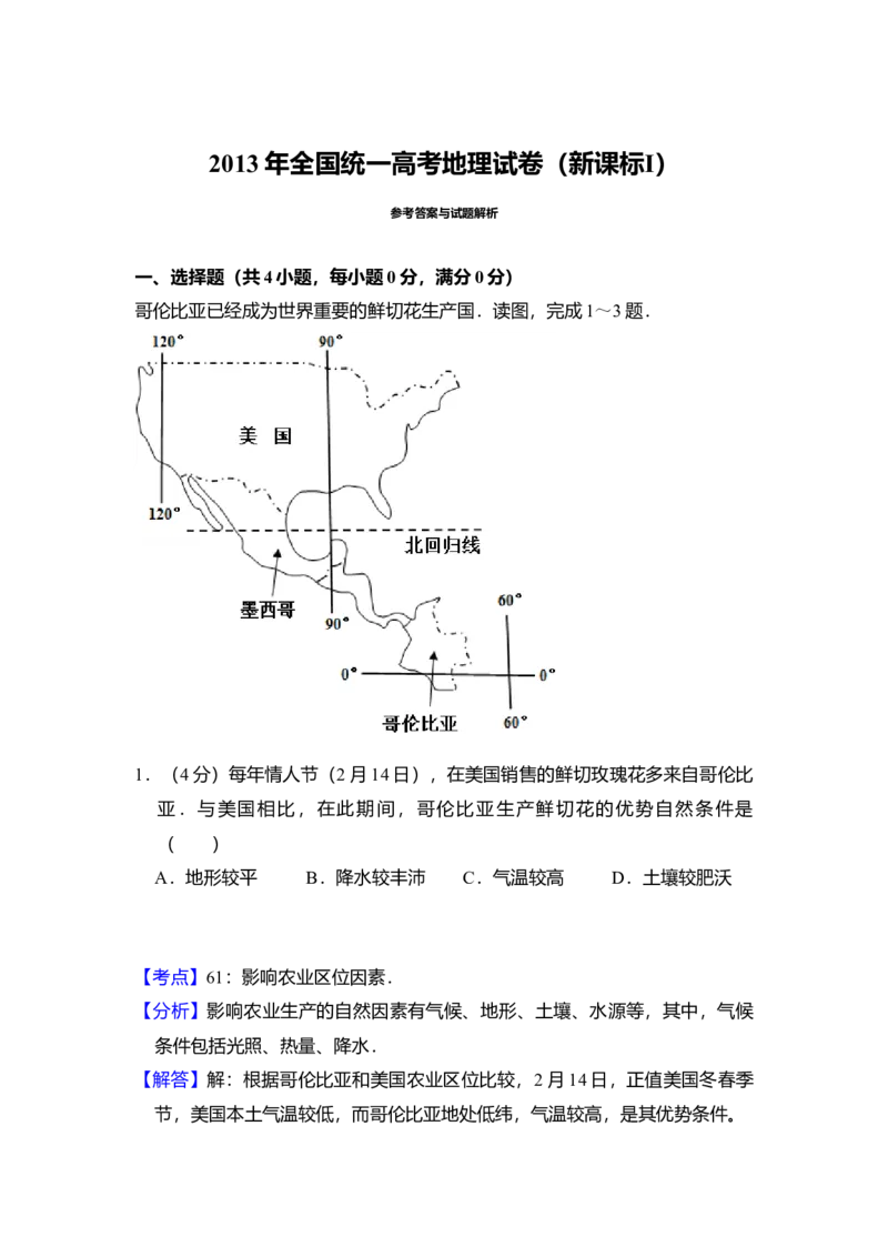 2013年全国统一高考地理试卷（新课标Ⅰ）（解析版）_全国卷+地方卷_8.地理_1.地理高考真题试卷_2008-2020年_全国卷_全国统一高考地理（新课标ⅰ）08-21_A4word版