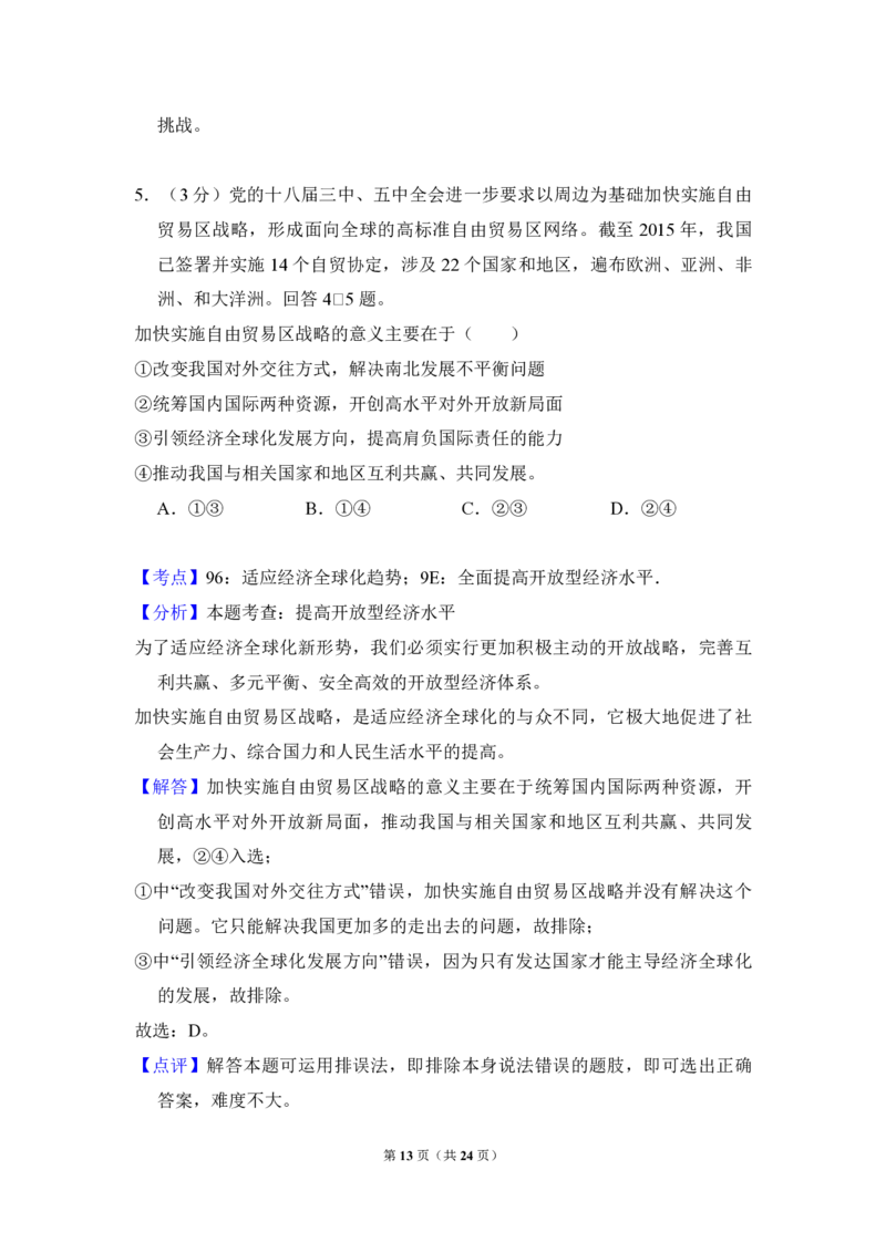 2016年全国统一高考政治试卷（新课标Ⅲ）（解析版）_全国卷+地方卷_9.政治_1.政治高考真题试卷_2008-2020年_全国卷_全国统一高考政治（新课标ⅲ）16-20_A4word版_PDF赠送）