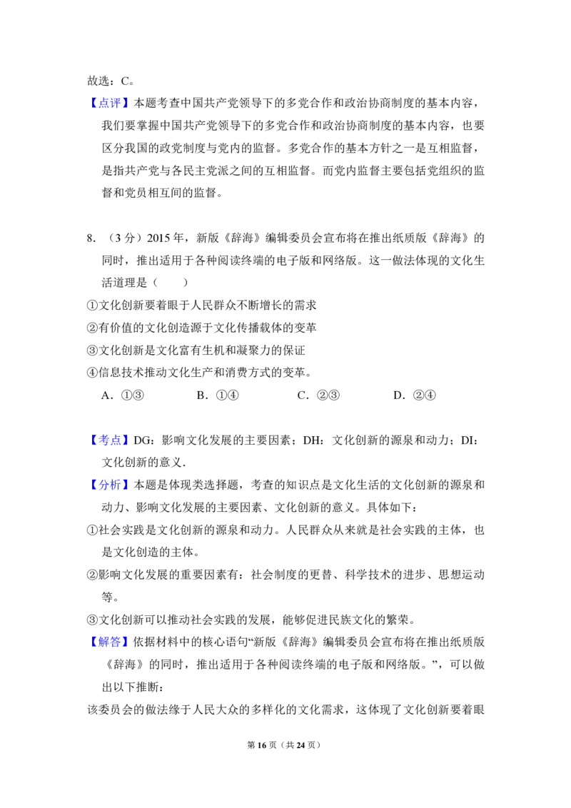 2016年全国统一高考政治试卷（新课标Ⅲ）（解析版）_全国卷+地方卷_9.政治_1.政治高考真题试卷_2008-2020年_全国卷_全国统一高考政治（新课标ⅲ）16-20_A4word版_PDF赠送）