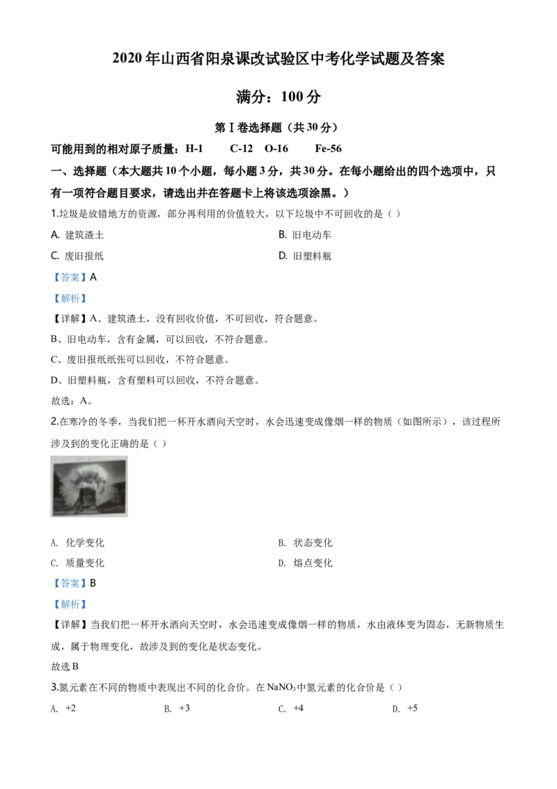 2020年山西省阳泉市中考化学真题（课改试验区）（解析卷）_❤山西历年中考真题_5.山西中考化学2008-2025