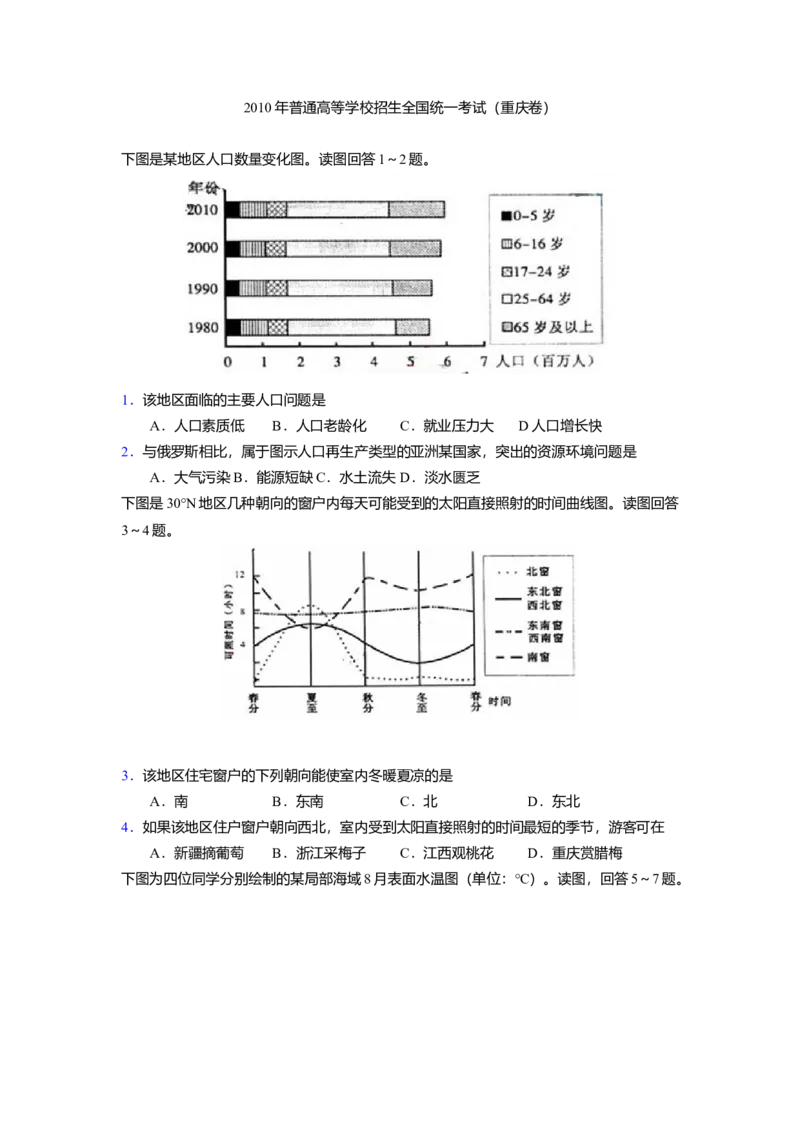 2010年高考文综（重庆市）地理部分及答案_全国卷+地方卷_8.地理_1.地理高考真题试卷_2008-2020年_地方卷_重庆高考地理08-20