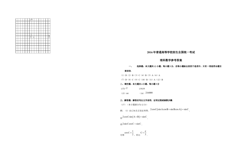 2016年广东高考（理科）数学试题及答案_全国卷+地方卷_2.数学_1.数学高考真题试卷_2008-2020年_地方卷_广东高科数学（理+文）08-22_A3Word版