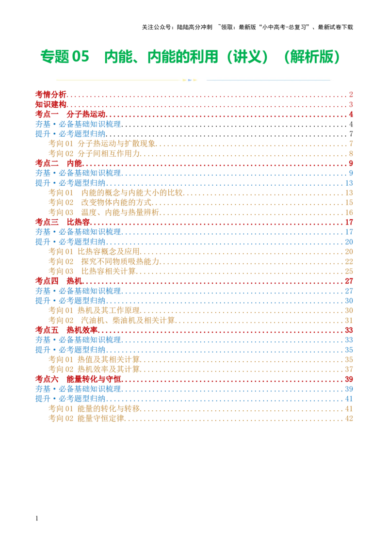 专题05内能、内能的利用（讲义）（解析版）_02中考总复习（2026版更新中）_04-物理-中考总复习_2024年中考复习资料_一轮复习_配套讲义（原卷版+解析版）