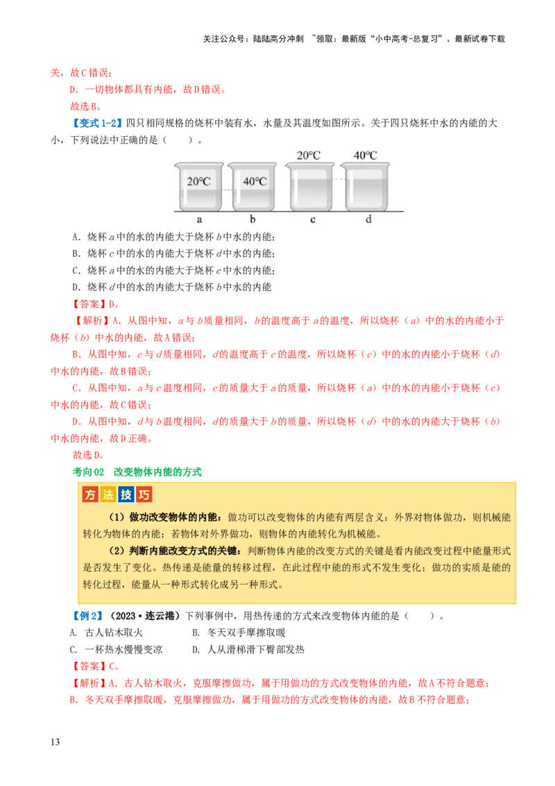 专题05内能、内能的利用（讲义）（解析版）_02中考总复习（2026版更新中）_04-物理-中考总复习_2024年中考复习资料_一轮复习_配套讲义（原卷版+解析版）
