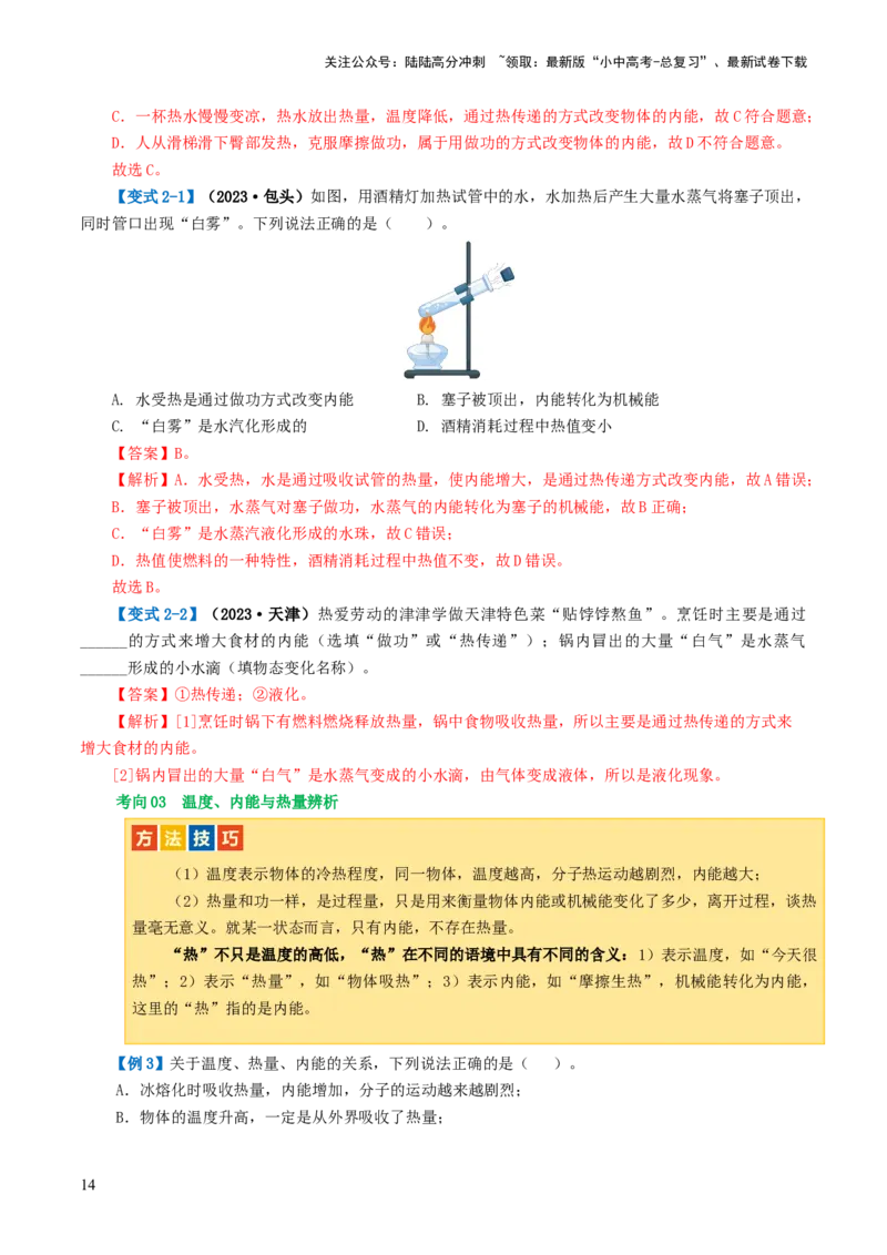 专题05内能、内能的利用（讲义）（解析版）_02中考总复习（2026版更新中）_04-物理-中考总复习_2024年中考复习资料_一轮复习_配套讲义（原卷版+解析版）
